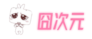 囧次元 - 囧次元动漫 - 囧次元官网 | App下载